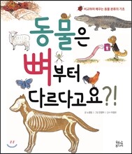 동물은 뼈부터 다르다고요?!