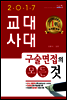 2017 교대·사대 구술면접의 모든 것