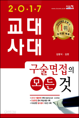 2017 교대&#183;사대 구술면접의 모든 것