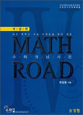 수학개념사전 MATH ROAD 매쓰로드 개념편 4 도형