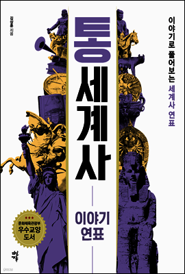 통세계사 이야기 연표