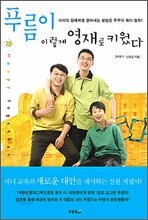 푸름이 이렇게 영재로 키웠다