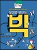 모이면 보이는 빅