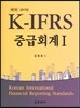 2017 K-IFRS 중급회계 1