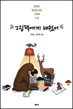 그림책에게 배웠어