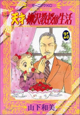 天才柳澤敎授の生活 25