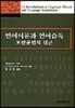 언어이론과 언어습득