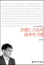 브랜드 스토리 10가지 기법
