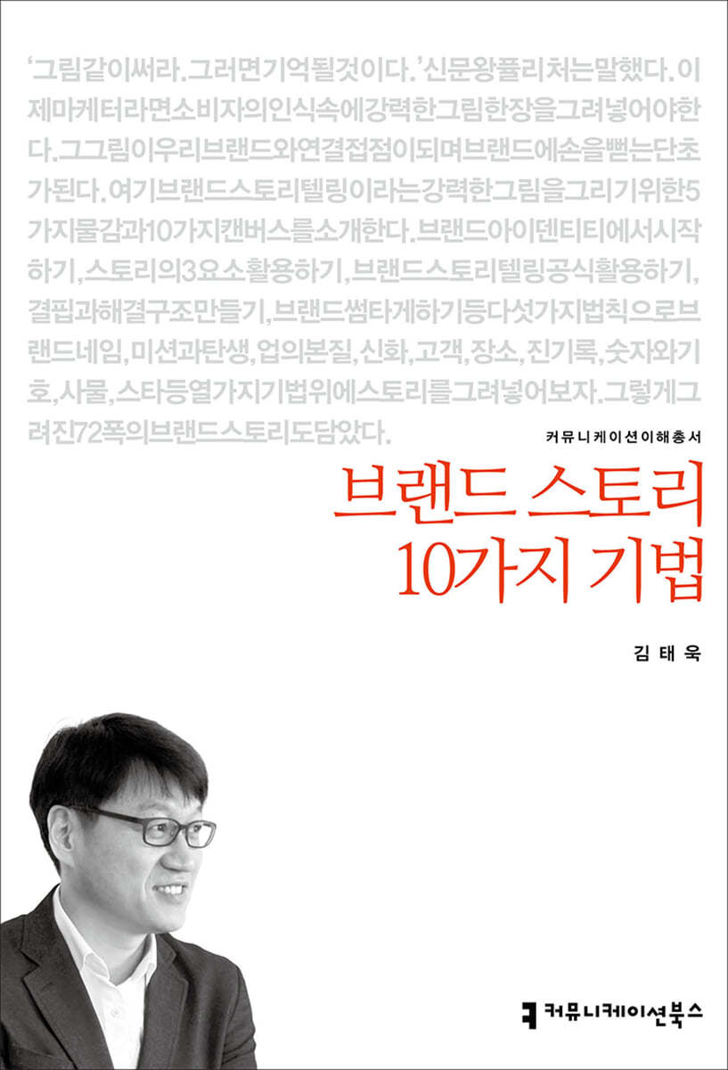 브랜드 스토리 10가지 기법 