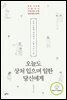 오늘도 상처 입으며 일한 당신에게