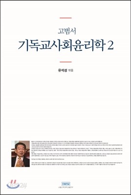 고범서 기독교사회윤리학 2