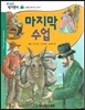 생각통통 명작문학 21 마지막 수업 (감동을 전해 주는 이야기)