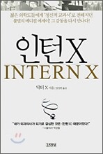 인턴X