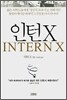 인턴X