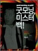 굿모닝, 미스터 백!