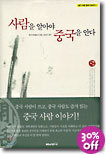 사람을 알아야 중국을 안다