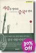 사람을 알아야 중국을 안다