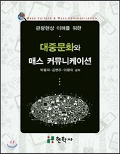 대중문화와 매스 커뮤니케이션