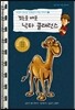 겸손을 배운 낙타 클래런스
