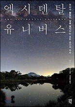 엑시덴탈 유니버스