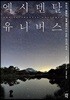 엑시덴탈 유니버스