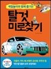 탈것 미로찾기
