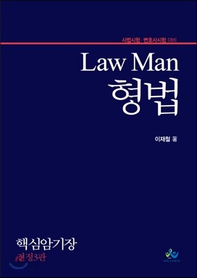 LawMan 형법 핵심암기장