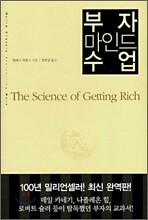 부자 마인드 수업
