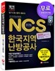 2016 NCS 한국지역난방공사 필기시험 직업기초능력평가ㆍ한국사 + 기출면접