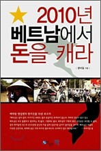 2010년 베트남에서 돈을 캐라