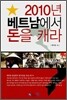 2010년 베트남에서 돈을 캐라