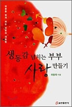 생동감 넘치는 부부 사랑 만들기