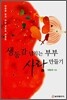 생동감 넘치는 부부 사랑 만들기