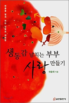 생동감 넘치는 부부 사랑 만들기