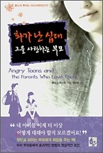화가 난 십대 그를 사랑하는 부모