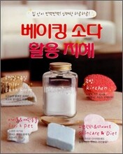베이킹 소다 활용 지혜