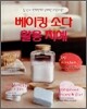 베이킹 소다 활용 지혜
