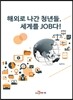 해외로 나간 청년들, 세계를 JOB다!