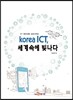 korea ICT, 세계속에 빛나다