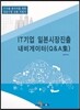 IT기업 일본시장진출 내비게이터 (Q&A 集)