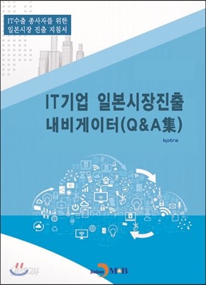 IT기업 일본시장진출 내비게이터 (Q&amp;A 集)