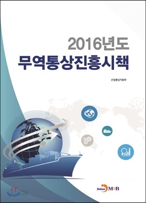 2016년도 무역통상진흥시책