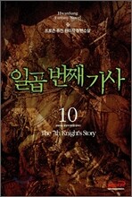 일곱번째 기사 10