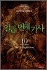 일곱번째 기사 10