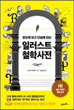 일러스트 철학사전