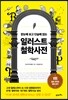 일러스트 철학사전