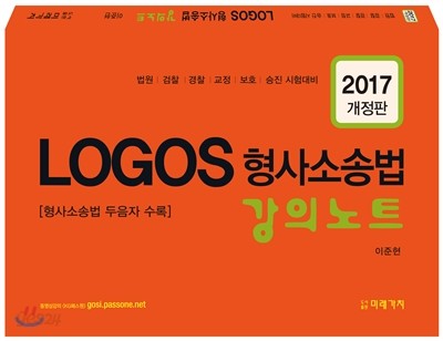 2017 Logos 형사소송법 강의노트