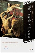 신화, 사랑을 이야기하다