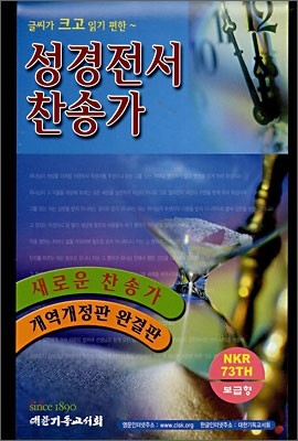 NEW 성경전서찬송가(새찬송가 개역개정판)(NKR73TH)(합본,색인,가죽,지퍼)(14*20)(검정)