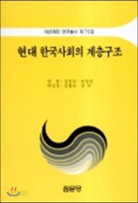 현대 한국사회의 계층구조